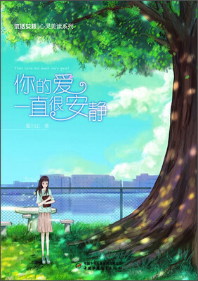 

优活女孩 心灵美读系列-你的爱一直很安静