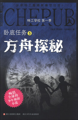 

特工学校（第1季）·卧底任务5：方舟探秘