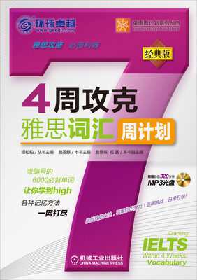 

4周攻克雅思词汇周计划（附光盘1张）