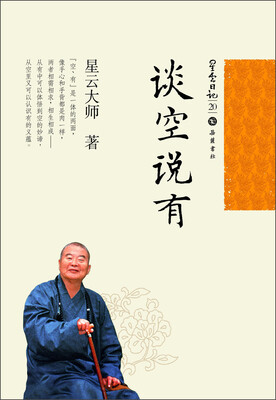 

星云日记20：谈空说有