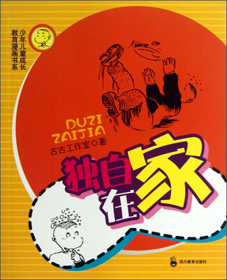 

少年儿童成长教育漫画书系：独自在家