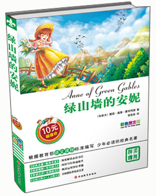 

绿山墙的安妮