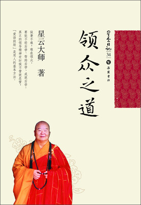 

星云日记34：领众之道