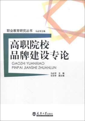 

职业教育研究丛书：高职院校品牌建设专论