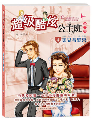 

超级酷炫公主班·第2季（4）：美女与野兽