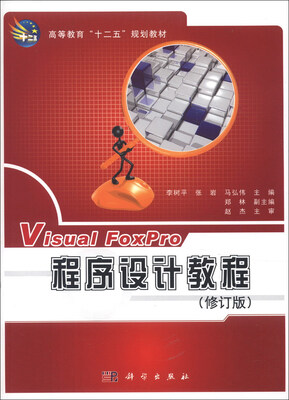 

高等教育“十二五”规划教材：Visual FoxPro程序设计教程（修订版）