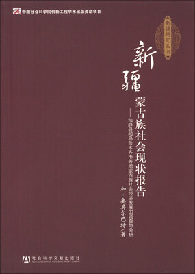 

新疆蒙古族社会现状报告：和静县和乌鲁木齐市等地蒙古族社会经济发展的调查与分析