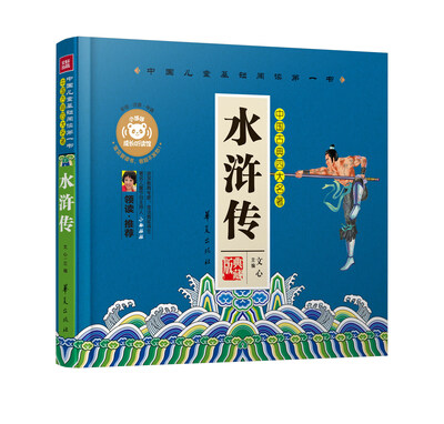 

中国儿童基础阅读第一书.水浒传