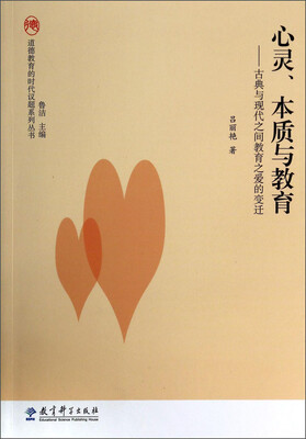 

道德教育的时代议题系列丛书·心灵、本质与教育：古典与现代之间教育之爱的变迁