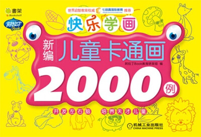 

Q书架·阿拉丁Book·快乐学画：新编儿童卡通画2000例