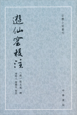 

古体小说丛刊：游仙窟校注