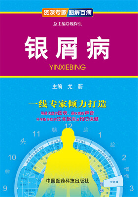 

资深专家·图解百病：银屑病