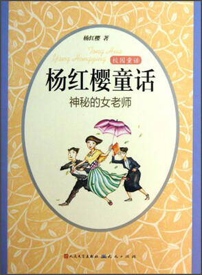 

校园童话·杨红樱童话：神秘的女老师