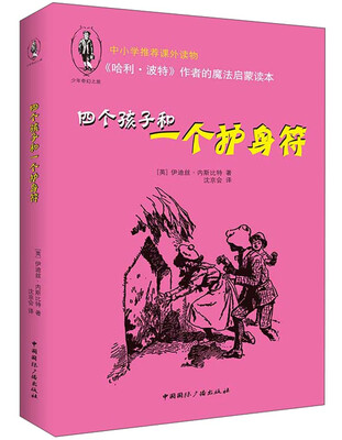 

少年奇幻系列：四个孩子和一个护身符