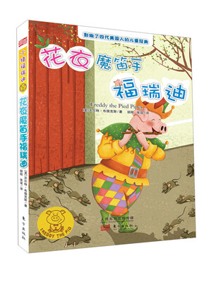 

花衣魔笛手福瑞迪