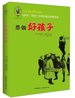 

少年奇幻系列：想做好孩子