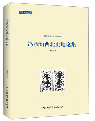 

西北史地丛书·冯承钧西北史地著译集：冯承钧西北史地论集