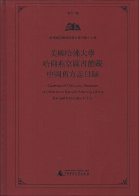 

美国哈佛大学哈佛燕京图书馆藏中国旧方志目录