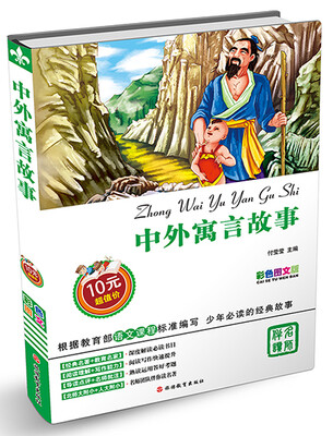 

中外寓言故事