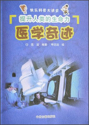 

快乐科普大讲堂·提升人类的生命力：医学奇迹