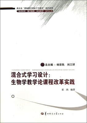 

先进教室数字教师未来教育系列丛书·混合式学习设计：生物学教学论课程改革实践