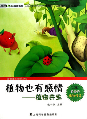 

青少年科普图书馆·植物也有感情：植物共生