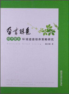 

孕育绿色：初中学生环境道德培养策略研究