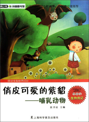 

青少年科普图书馆·俏皮可爱的紫貂：哺乳动物