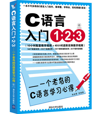 

C语言入门1.2.3：一个老鸟的C语言学习心得（附DVD光盘1张）