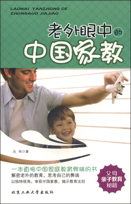 

老外眼中的中国家教