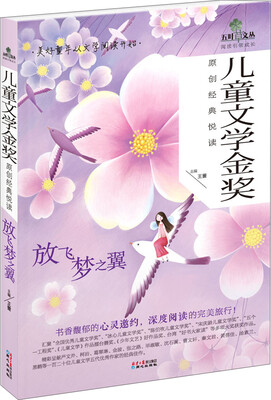 

儿童文学金奖原创经典悦读-放飞梦之翼