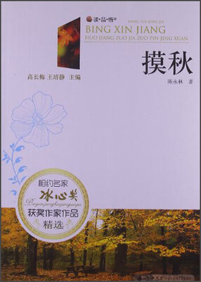 

读·品·悟相约名家·冰心奖获奖作家作品精选：摸秋
