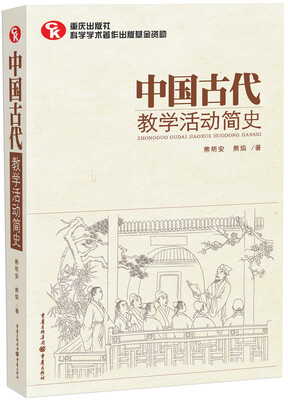 

中国古代教学活动简史