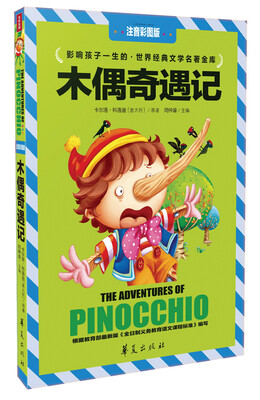 

影响孩子一生的·世界经典文学名著金库：木偶奇遇记（注音彩图版）