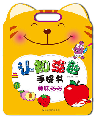 

认知涂色手提书：美味多多