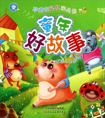 

珍藏在记忆深处的童年好故事（魔法小提琴）