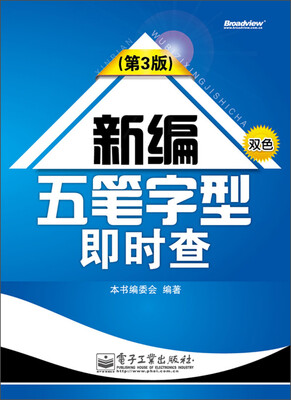 

新编五笔字型即时查（第3版）（双色）