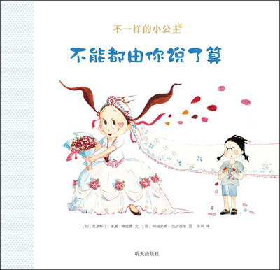 

不一样的小公主：不能都由你说了算