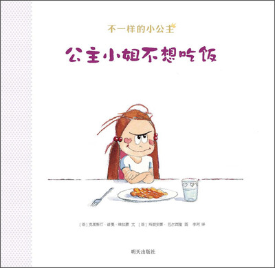 

不一样的小公主：公主小姐不想吃饭