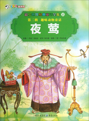 

彩绘世界经典童话全集15：夜莺