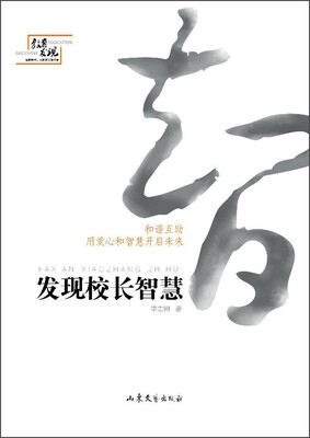 

发现校长智慧