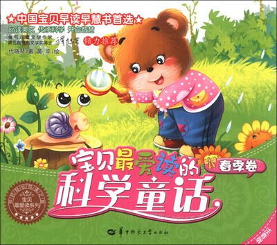 

宝贝最爱读系列：宝贝最爱读的科学童话（春季卷）