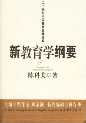 

二十世纪中国教育名著丛编：新教育学纲要