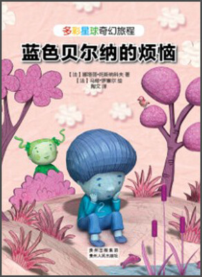 

多彩星球奇幻旅程：蓝色贝尔纳的烦恼