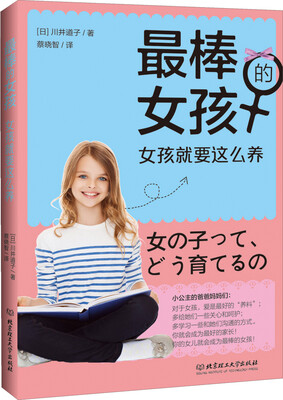 

最棒的女孩：女孩就要这么养