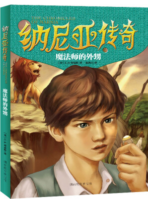 

纳尼亚传奇：魔法师的外甥