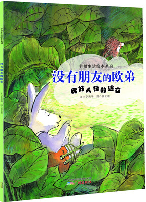

幸福生活绘本系列·没有朋友的欧弟：良好人缘的建立