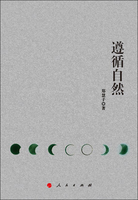 

遵循自然