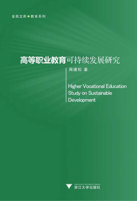 

金苑文库·教育系列：高等职业教育可持续发展研究