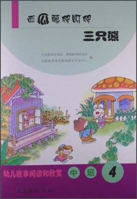 

幼儿故事阅读和欣赏：西瓜藤爬呀爬三只熊（中班4）